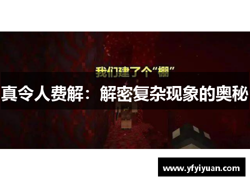 真令人费解：解密复杂现象的奥秘