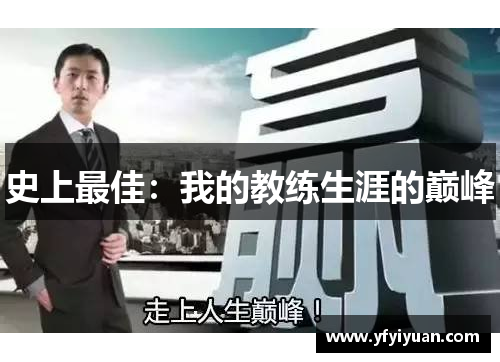 史上最佳：我的教练生涯的巅峰