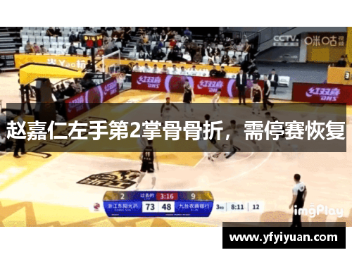 赵嘉仁左手第2掌骨骨折，需停赛恢复