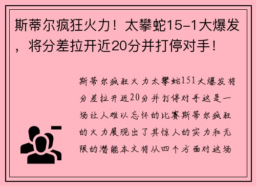 斯蒂尔疯狂火力!太攀蛇15-1大爆发,将分差拉开近20分并打停对手!