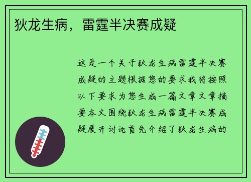 狄龙生病，雷霆半决赛成疑
