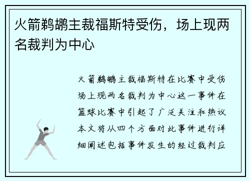 火箭鹈鹕主裁福斯特受伤，场上现两名裁判为中心